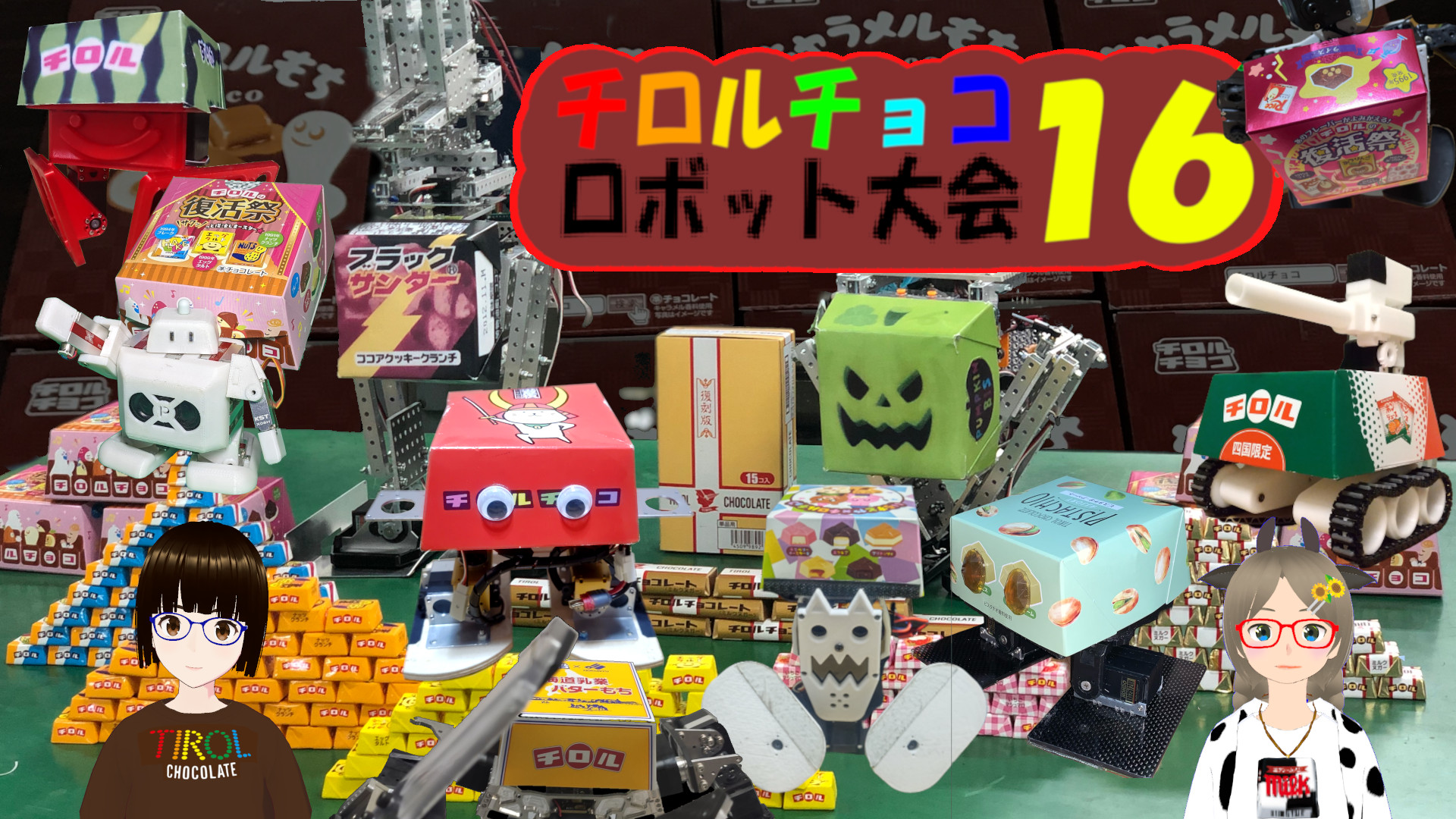 チロルチョコロボット大会１６サムネイル.jpg