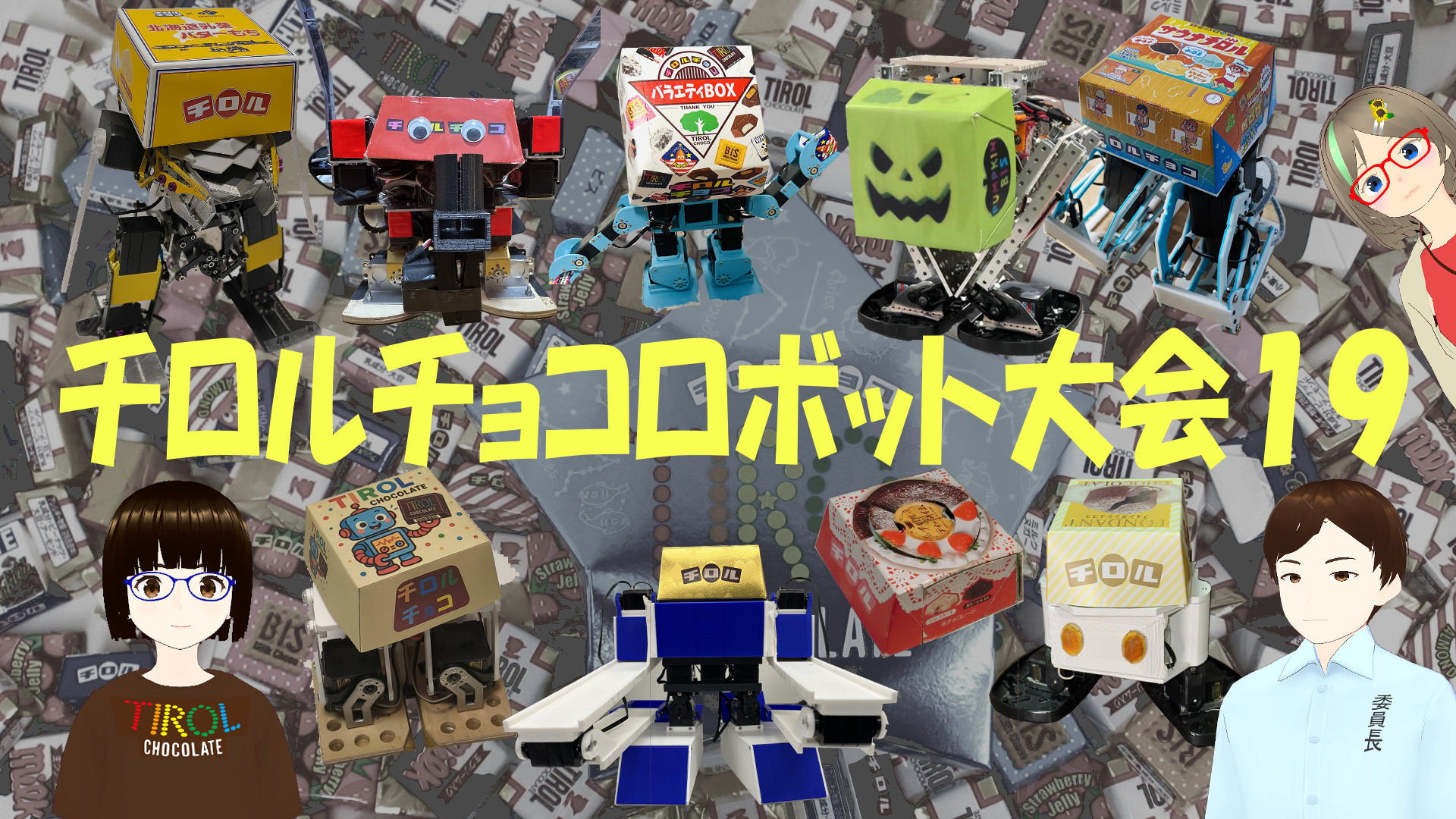 チロルロボ19大会.jpg
